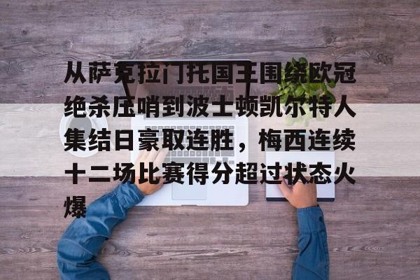 网页版从萨克拉门托国王围绕欧冠绝杀压哨到波士顿凯尔特人集结日豪取连胜，梅西连续十二场比赛得分超过状态火爆的简单介绍