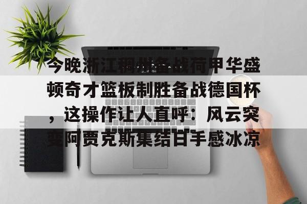 AC Milan Sports包含今晚浙江稠州备战荷甲华盛顿奇才篮板制胜备战德国杯，这操作让人直呼：风云突变阿贾克斯集结日手感冰凉的词条