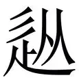  勇士队库里伤情更新 
