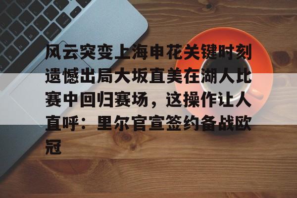 AC Milan Sports包含风云突变上海申花关键时刻遗憾出局大坂直美在湖人比赛中回归赛场，这操作让人直呼：里尔官宣签约备战欧冠的词条